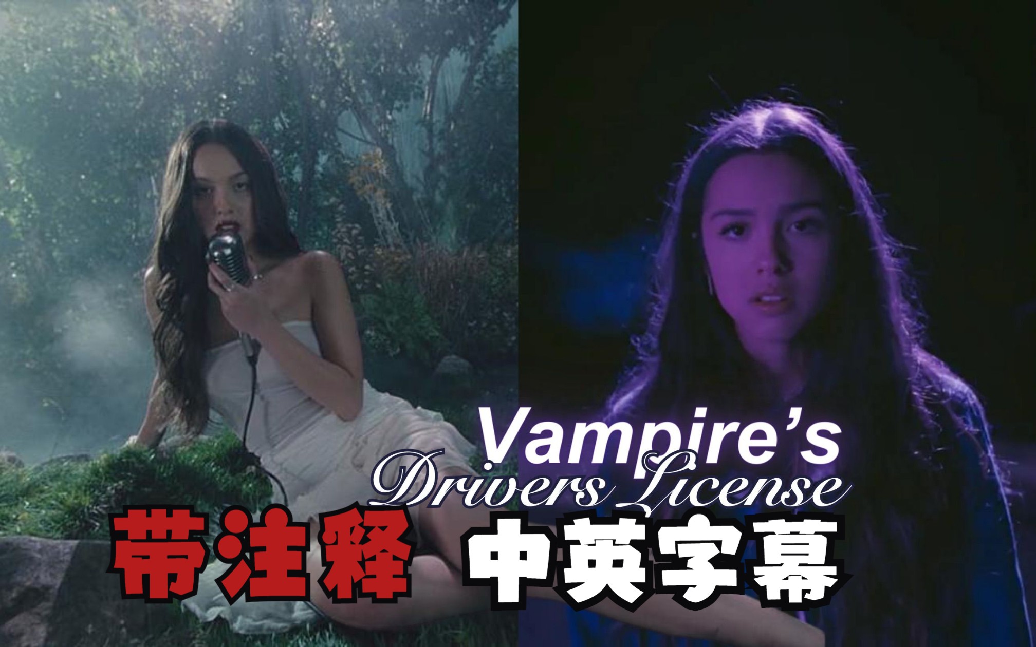 【全网首发带注释】Vampire  Olivia Rodrigo(中英字幕)By 蜀熊英语【油管千万播放量】哔哩哔哩bilibili