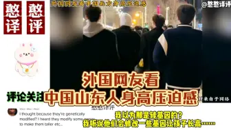 Tải video: 外国网友看中国山东人身高压迫感！外国网友:他们吃什么长高的