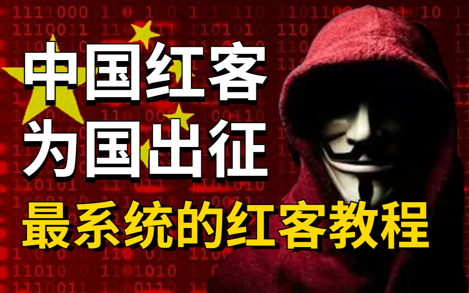 中国红客,为国出征!