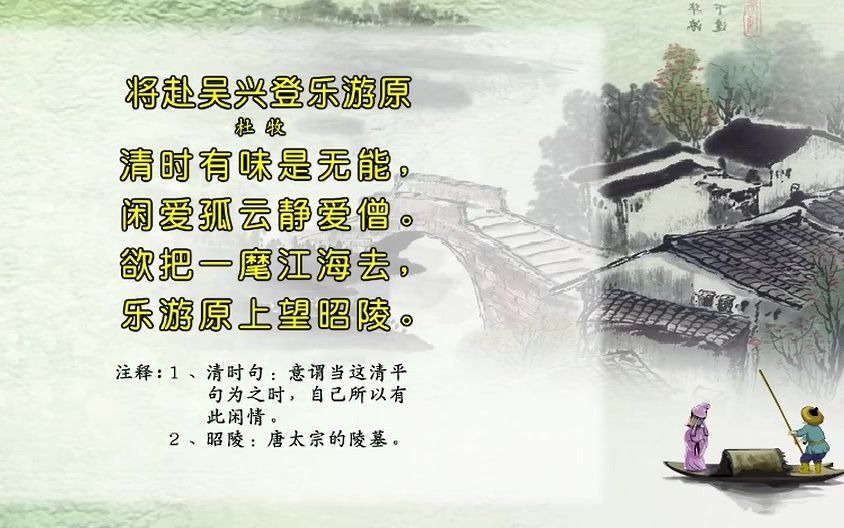 唐詩三百首282將赴吳興登樂遊原杜牧