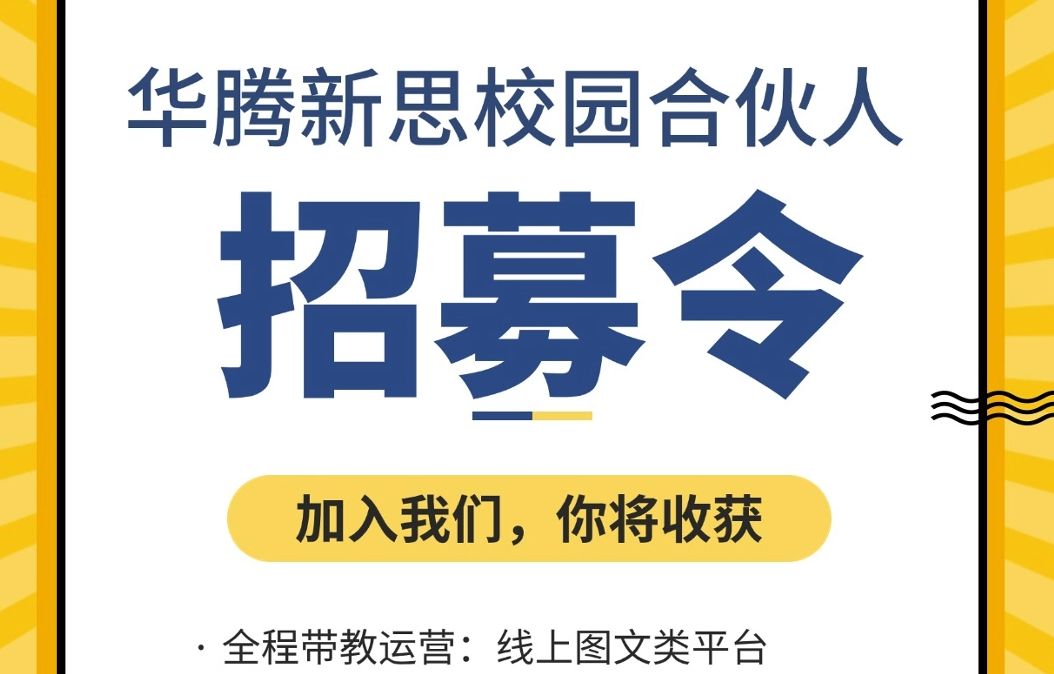 高薪!华腾新思招募校园合伙人啦!