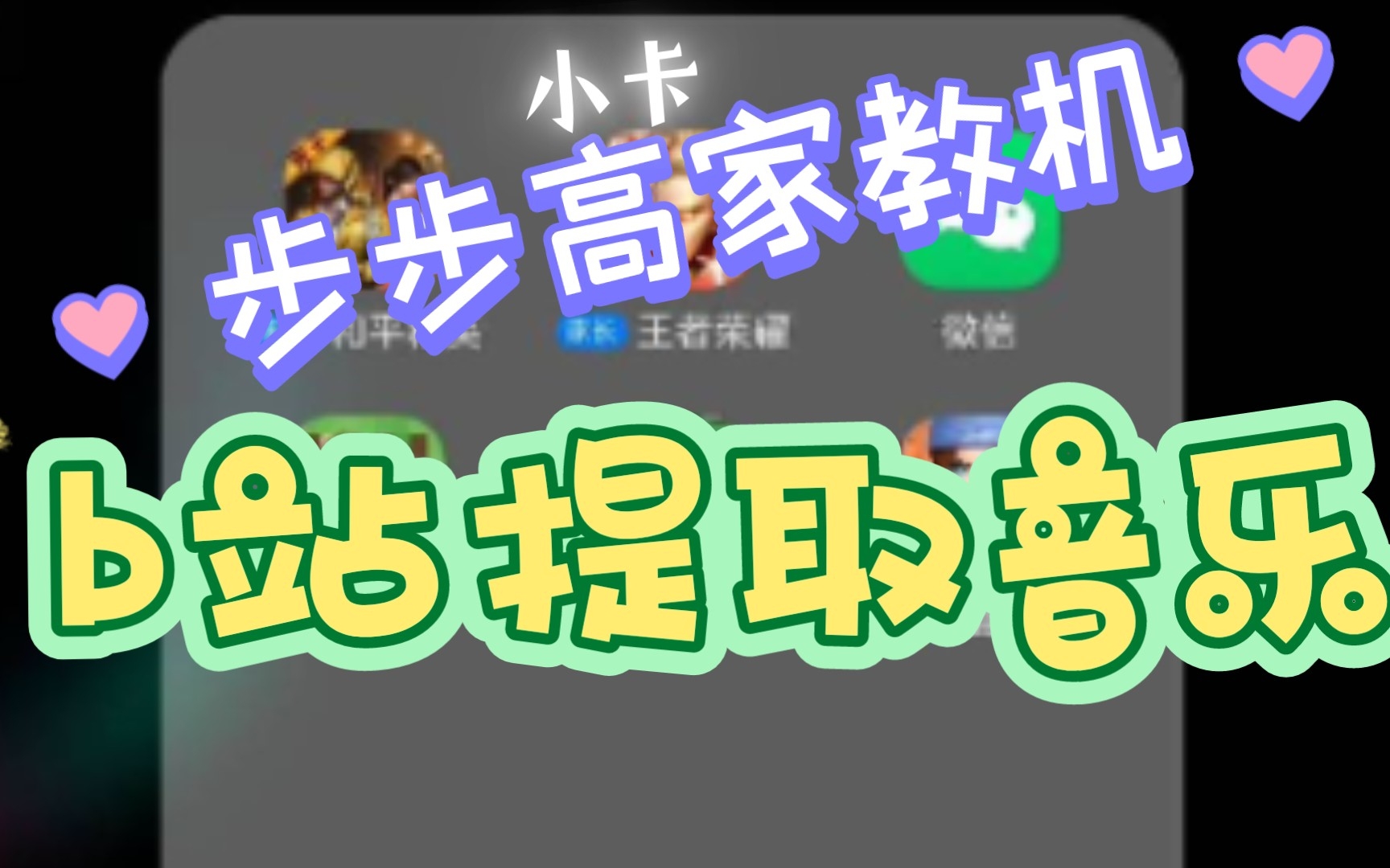 《步步高家教机》怎么用步步高提取出b站视频音乐,详细教程来了!