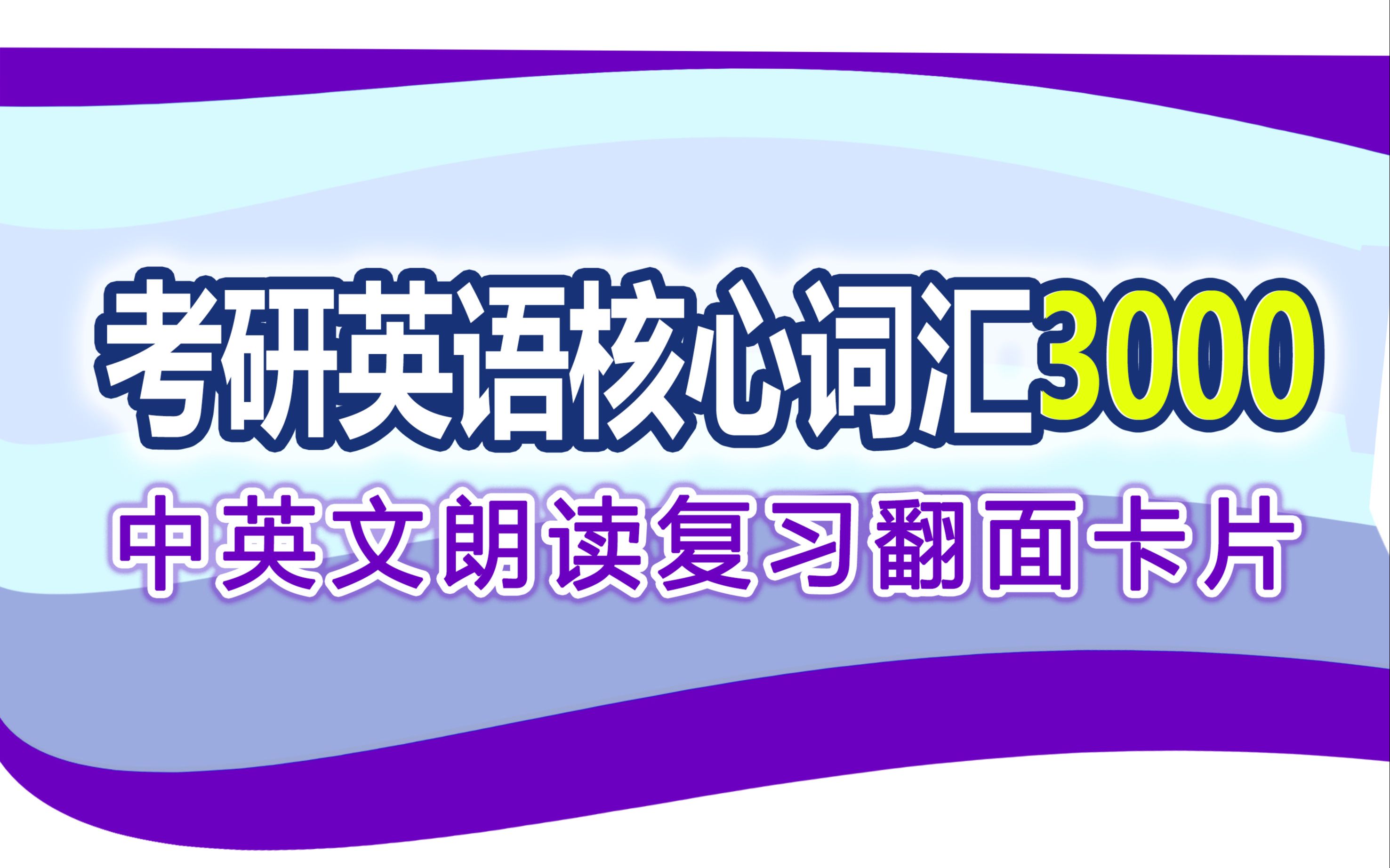 [图]【睡觉背单词系列】一个晚上带你高效复习考研核心词汇3000_中英文朗读Flashcard-考研单词乱序版