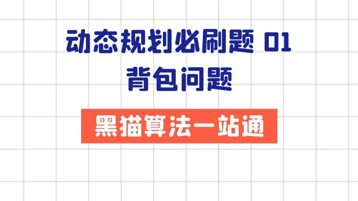 动态规划背包问题，动态规划背包问题java