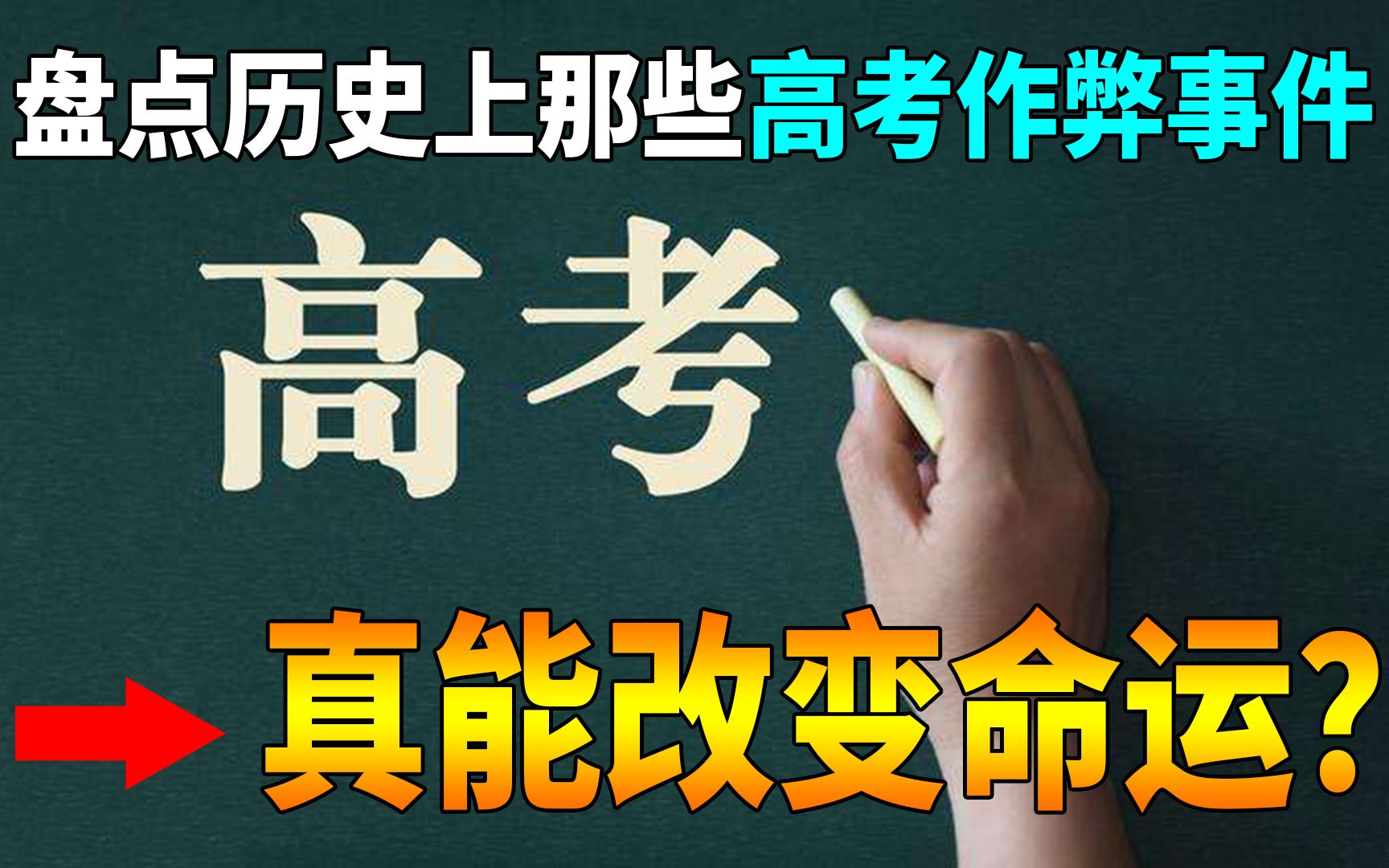 [图]高考真能改变命运？师生勾结联合作弊，盘点历史上的高考舞弊案