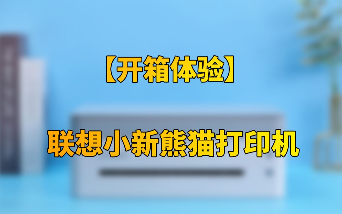 【快科技】849元!开箱体验为中小学生量身定制的:联想小新熊猫打印机哔哩哔哩bilibili