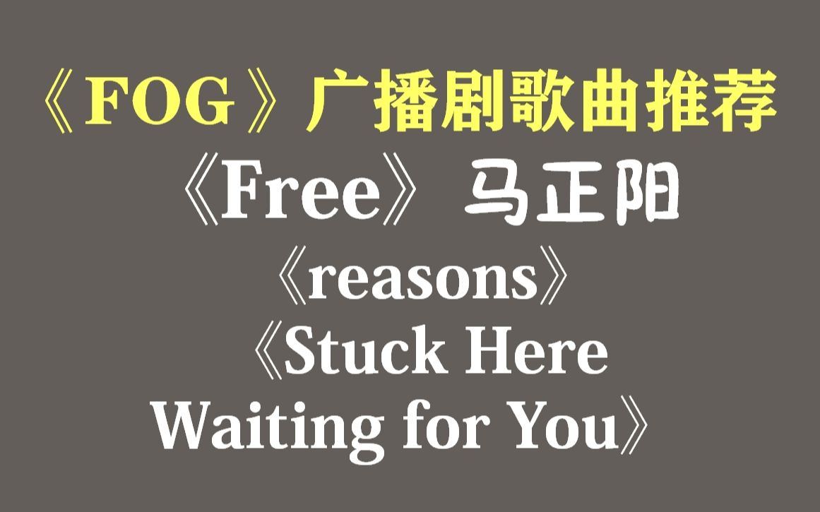 fog广播剧歌曲top3原耽广播剧fog