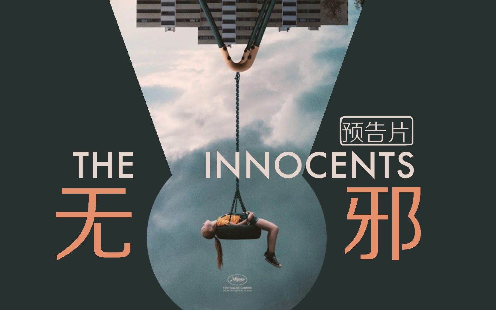 【预告丨自制中字】《无邪/无辜者》THE INNOCENTS/戛纳提名影片/“无邪”是否等于无辜?深不可测的无邪之恶,因为小孩们还不懂后果是什么哔哩哔哩...