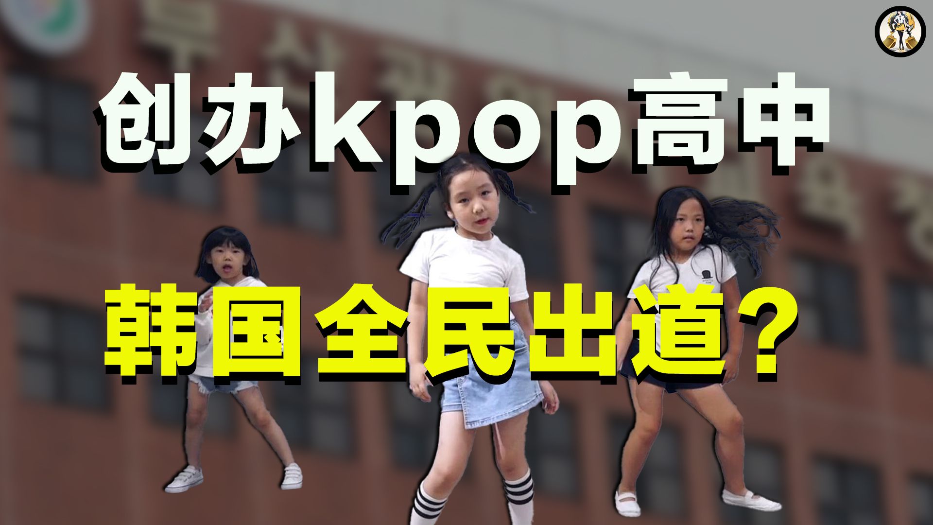 韩国开kpop高中,爱豆们先校园恋爱再出道?哔哩哔哩bilibili