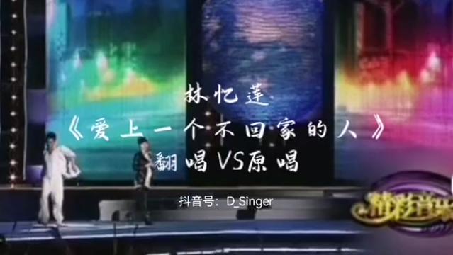 林憶蓮《愛上一個不回家的人》翻唱vs原唱 丁曉雯作詞陳志遠作曲