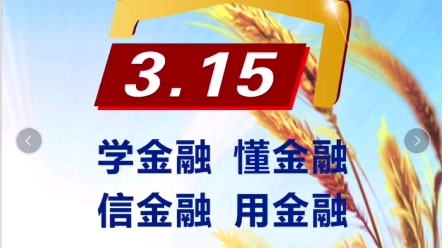 2024年3.15金融消费者权益保护宣传教育 1.金融消费者八大基本权益 2.防范“征信洗白”骗局 3.读懂银行保险机构消费者权益保护管理办法哔哩哔哩bilibili