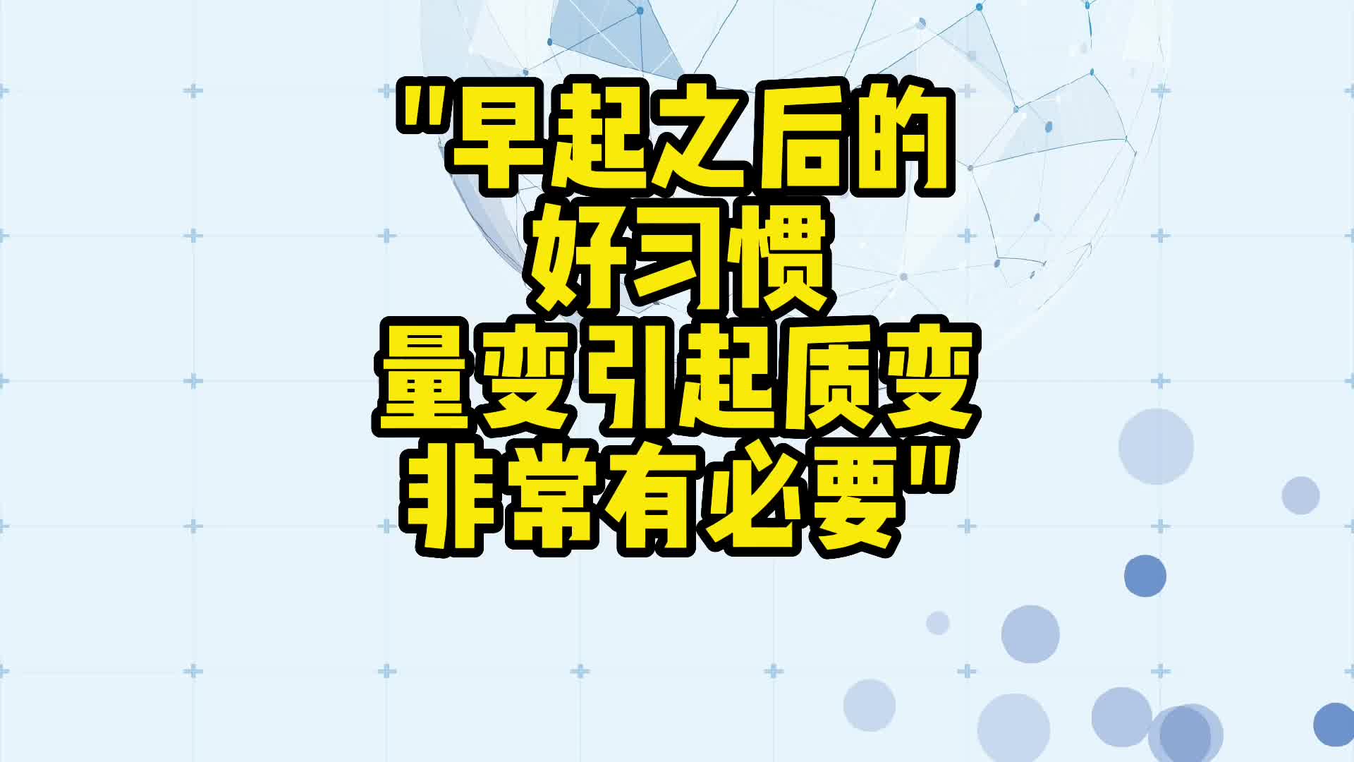 健康笔记:早起之后的好习惯,量变引起质变,习惯决定命运哔哩哔哩bilibili