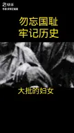 Download Video: 勿忘国耻铭记历史