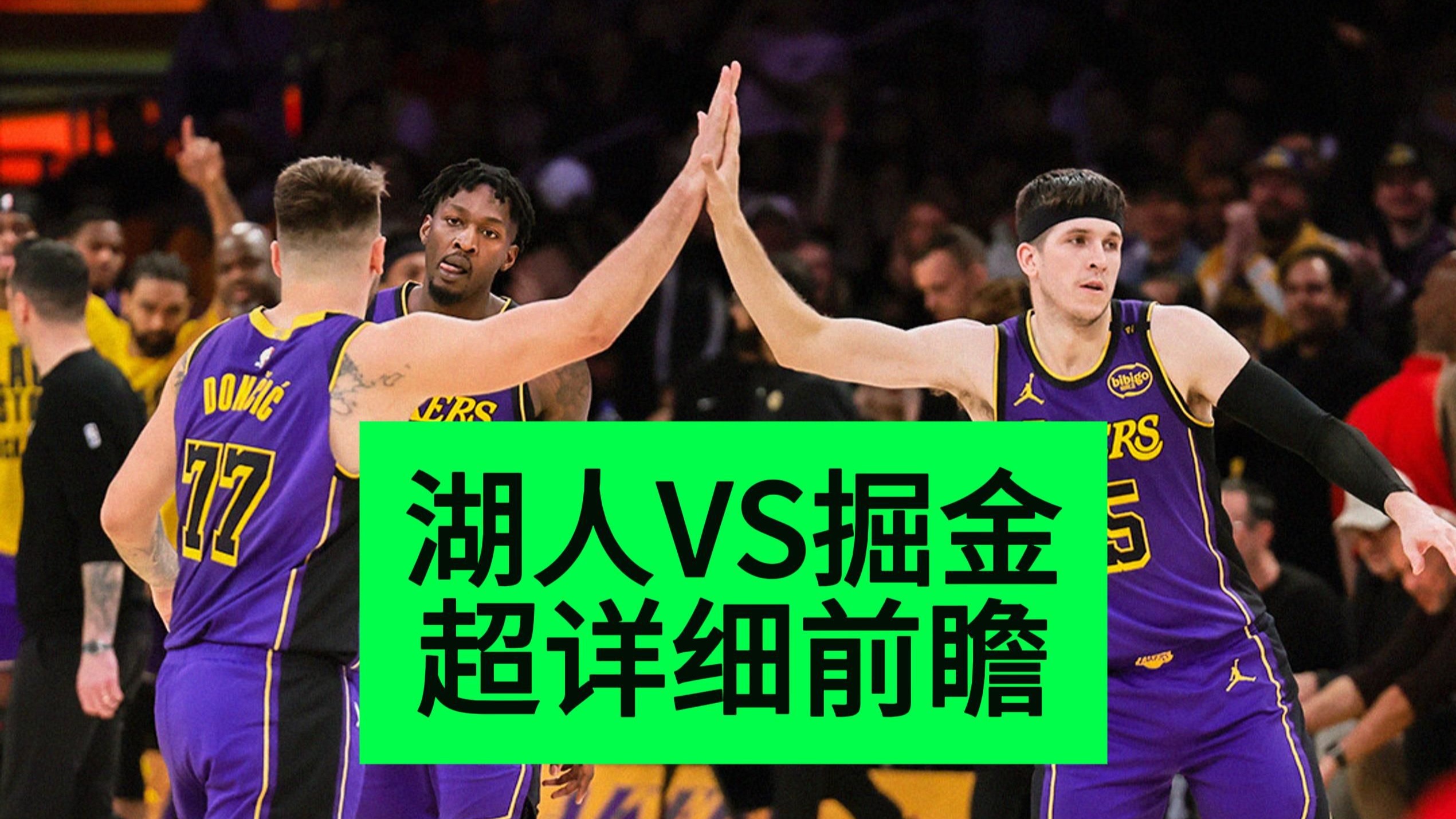 不惧反转!湖人 vs 森林狼季后赛前瞻:巨星与团队的终极较量!