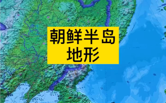 朝鲜半岛地形,地势东高西低# 朝鲜半岛# 地理 # 地图哔哩哔哩bilibili