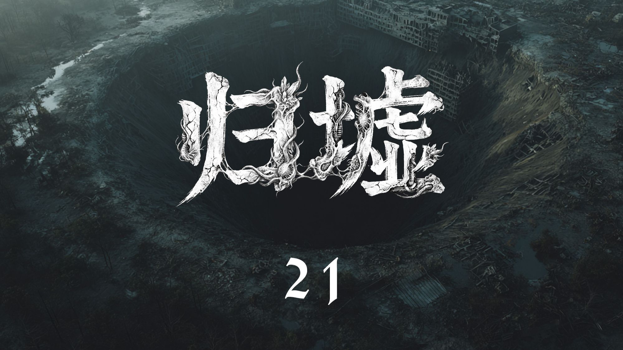萌新原创末日故事连载《归墟》第二十一集-风雨欲来【AI全民制作人】