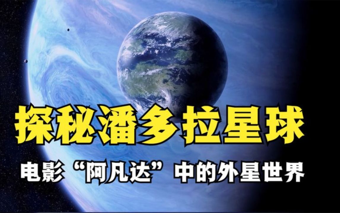 电影《阿凡达》中的潘多拉星球在哪里?哔哩哔哩bilibili