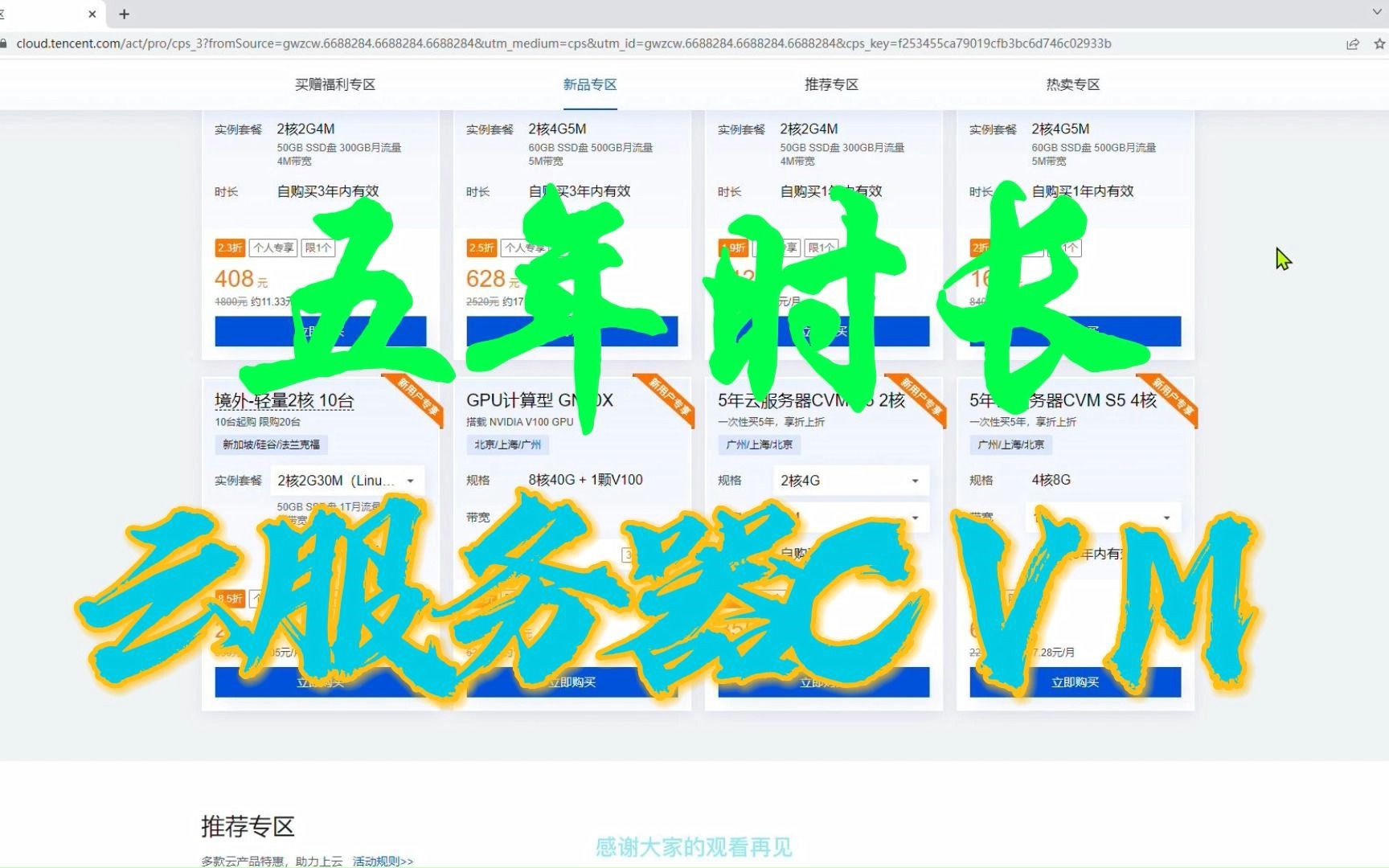 腾讯云推出了五年时长的云服务器CVM适合于有长期使用需求的用户选择!哔哩哔哩bilibili