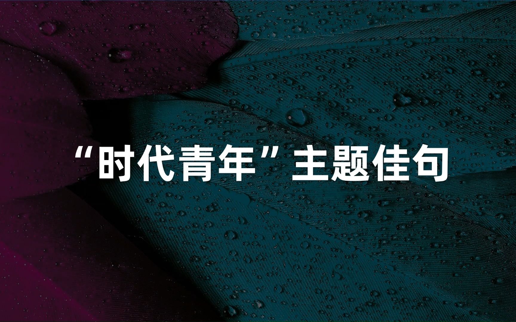 “岁月不老,青春不朽;生逢其时,重任在肩.”|“时代青年”主题佳句哔哩哔哩bilibili