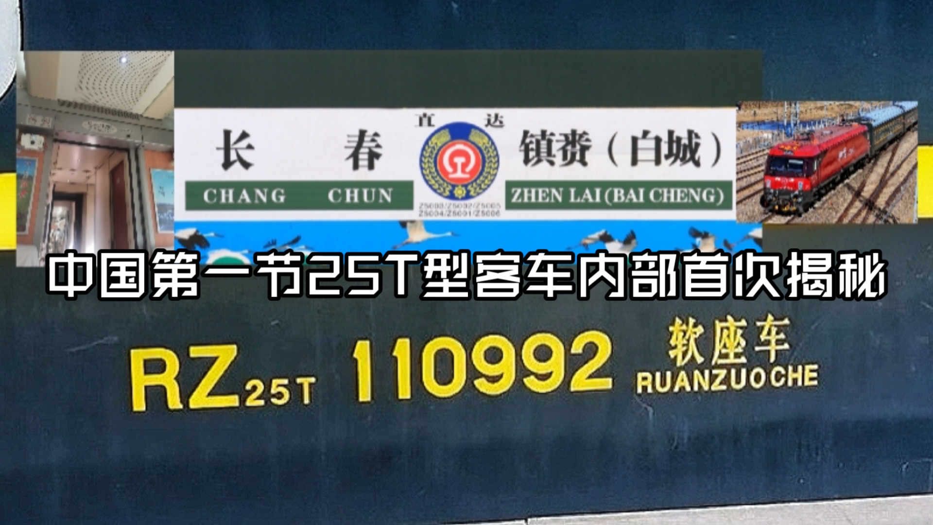 全网首发!探秘全中国第一节25T型客车内部结构状况•长白直特Z5003次延线后的首次运转哔哩哔哩bilibili