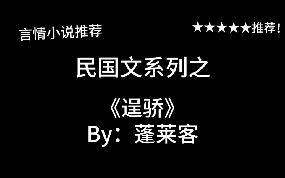 完结言情推文,民国文《逞骄》by:蓬莱客,女扮男装一心求学,为医学奉献终生!哔哩哔哩bilibili