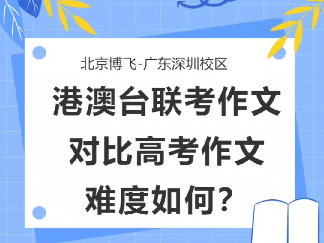 港澳台联考作文对比高考作文,难度如何?广二模语文作文出炉!哔哩哔哩bilibili