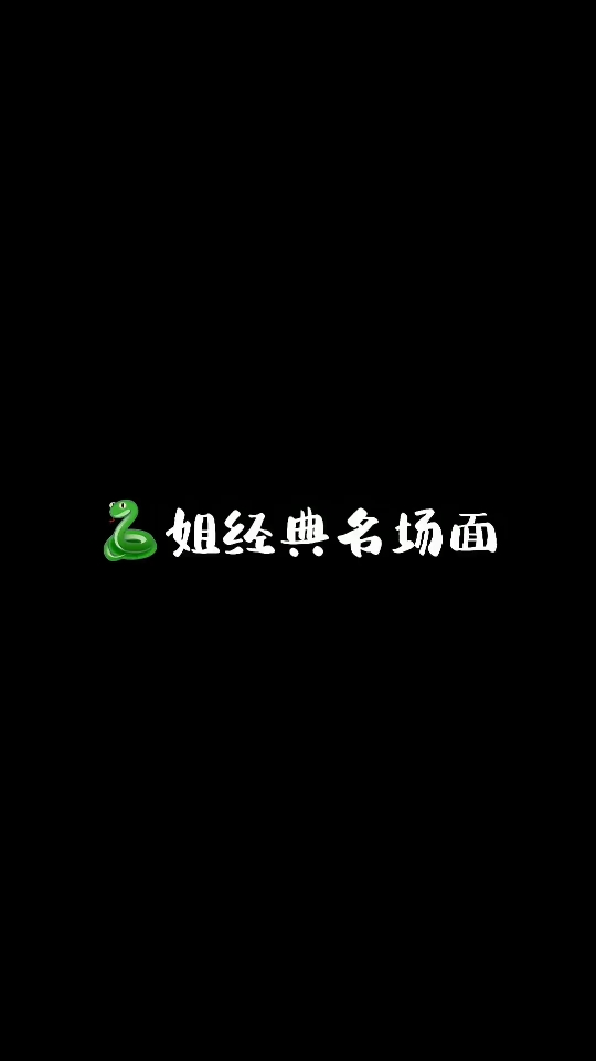 蛇宝名场面哔哩哔哩bilibili