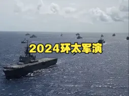 Скачать видео: 2024环太平洋军事演习实况录像