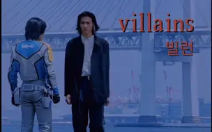 Download Video: 【藤梦cp向】Villains/我们都绝非善类