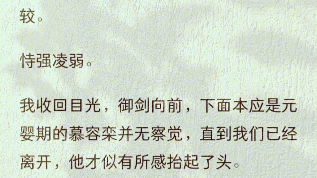 [图]（全文）我的准道侣大师兄救回一个女子，为她动了俗念，食髓知味，不知节制。但我却看出那是个披着人皮的妖修。被当众揭穿后，妖修竟剥皮自毁。