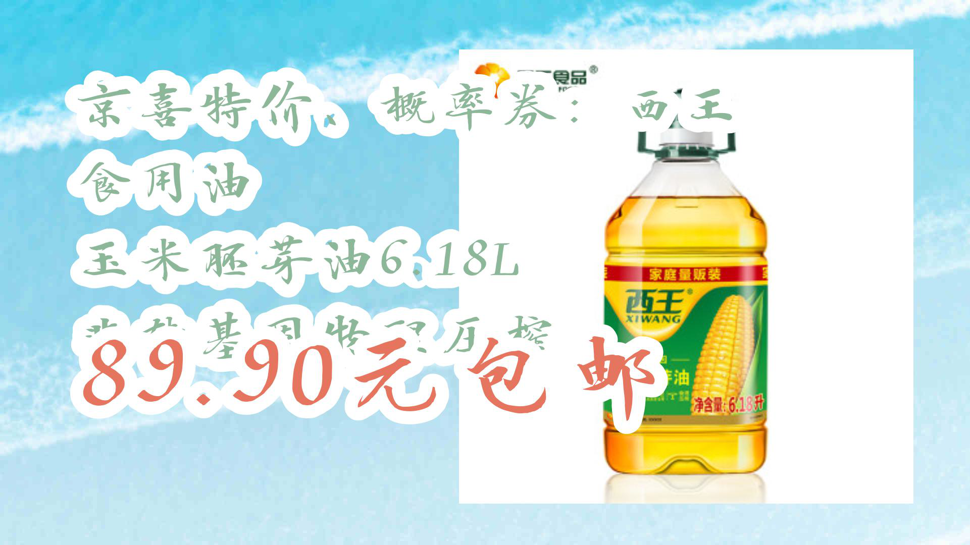 【京东优惠】京喜特价、概率券:西王 食用油 玉米胚芽油6.18L 非转基因物理压榨 89.90元包邮哔哩哔哩bilibili