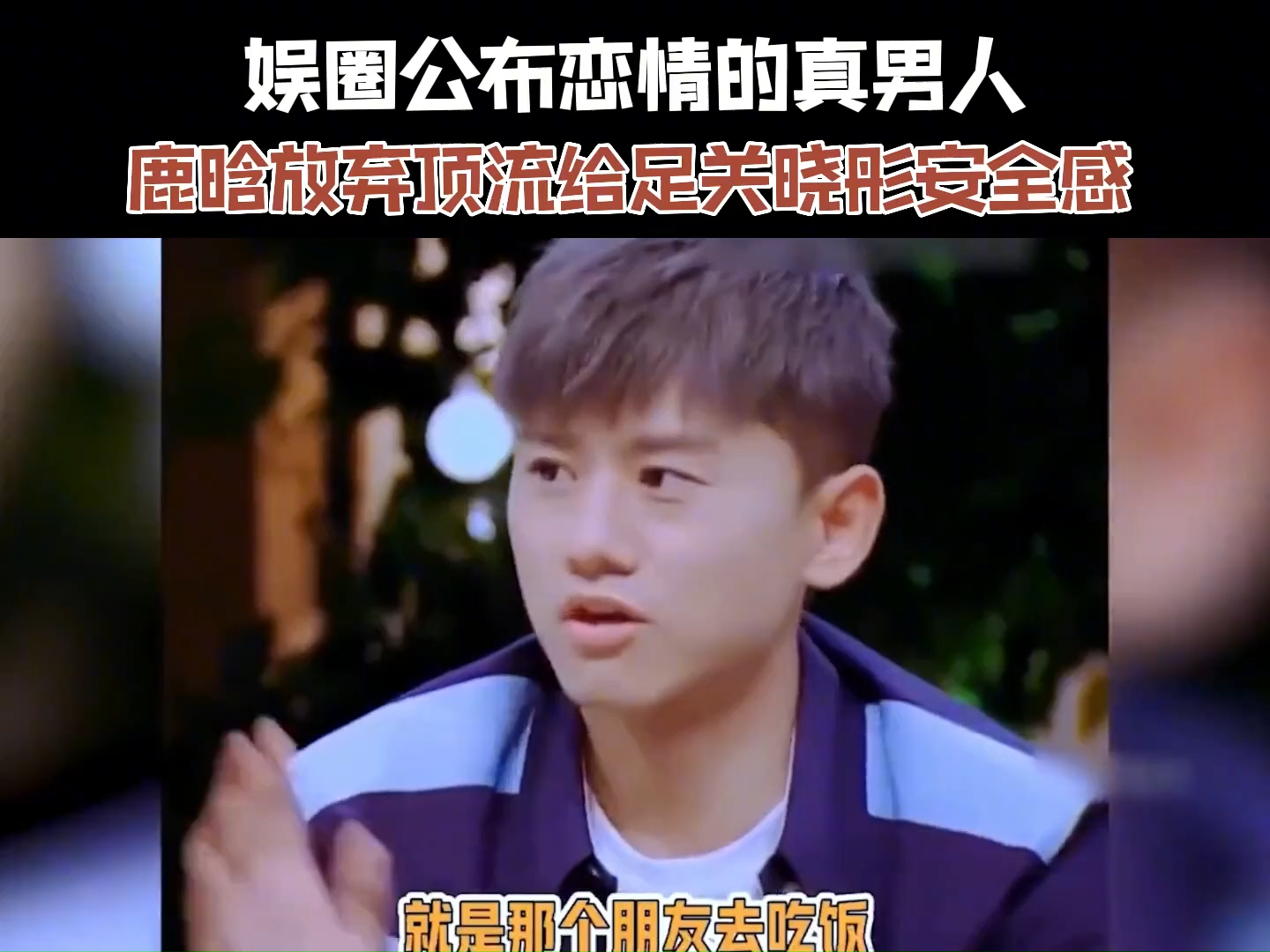 看腻了娱乐圈渣男,来看看公布恋情的真男人,鹿晗放弃顶流给足关晓彤