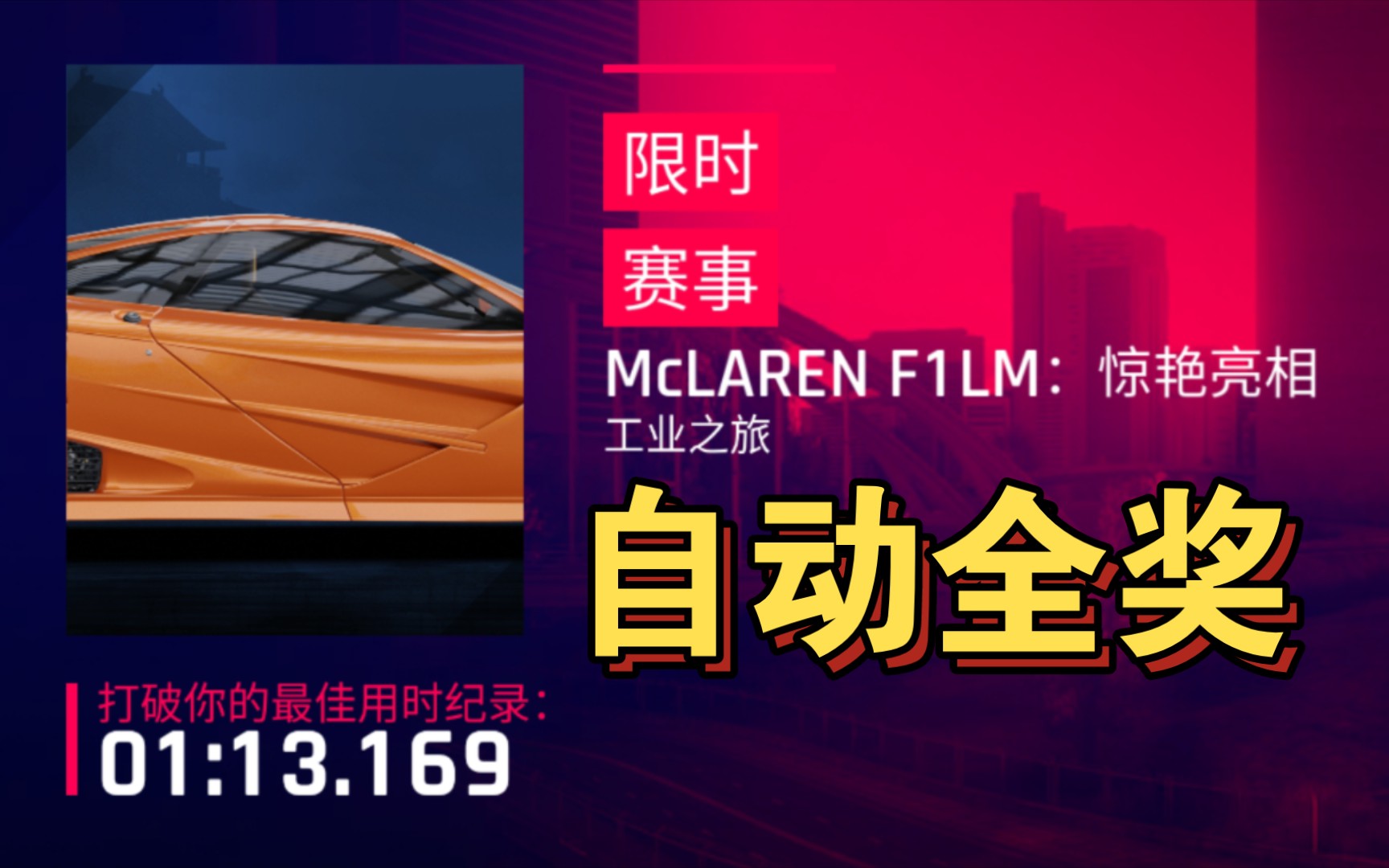 狂野飙车9国服 迈凯伦F1惊艳亮相【自动全奖】 (工业之旅) 812满星自动全奖路线跑法哔哩哔哩bilibili