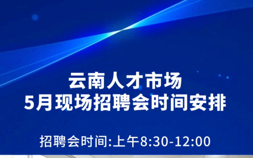 5月现场招聘会时间安排看这里哔哩哔哩bilibili