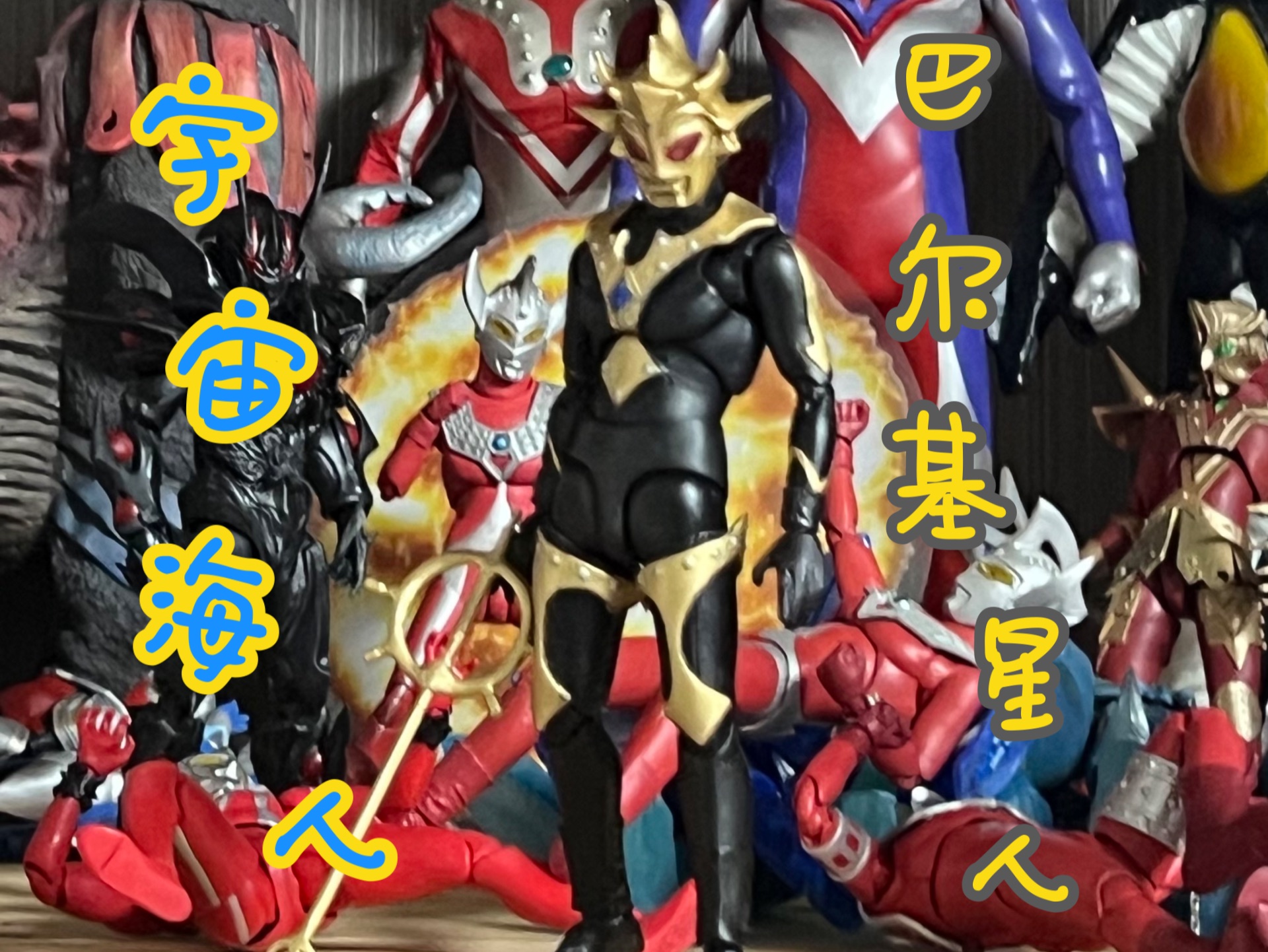 自改 巴尔基星人 宇宙海人 泰罗奥特曼boss 银河之母 shf