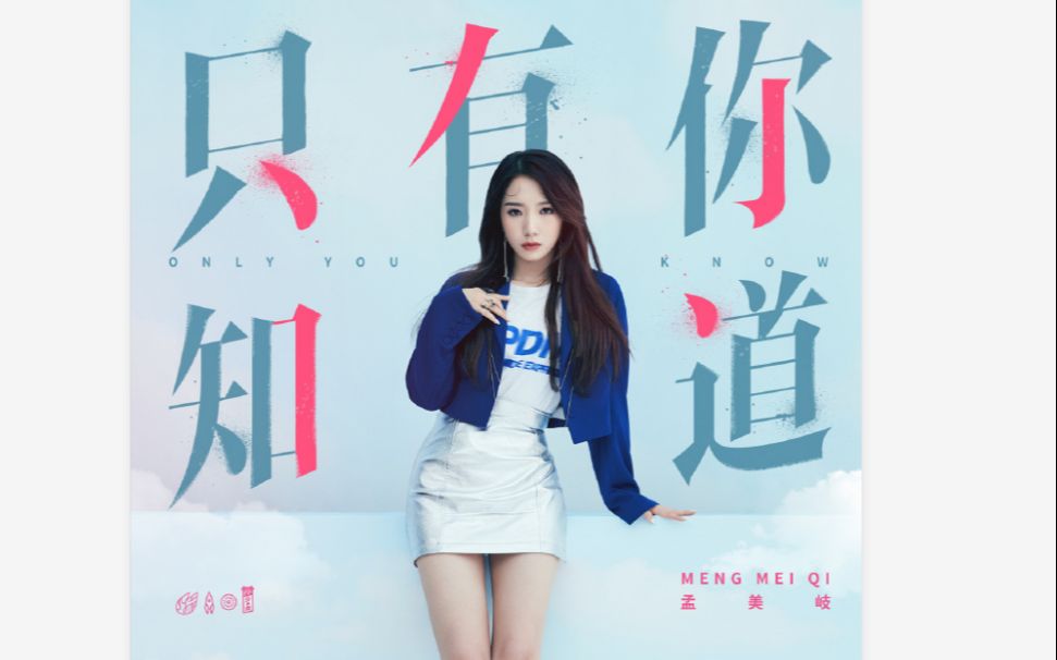 孟美岐单曲《只有你知道》30s试听哔哩哔哩bilibili