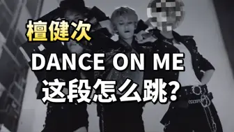 Descargar video: 檀健次IMMA GET IT升级版DANCE ON ME舞蹈教学