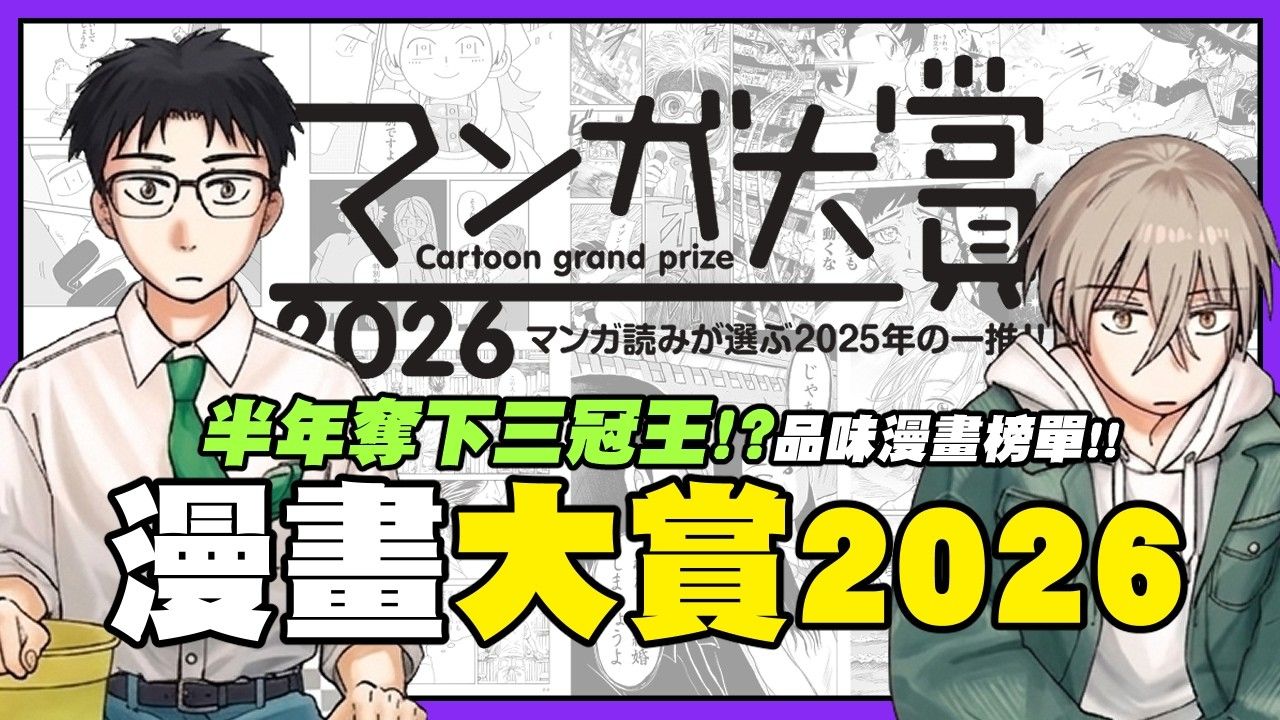 【嘎不拉嘎】半年内夺下漫画三冠王！？评审们精选出的精华榜单TOP12！｜漫画大赏2026｜漫画介绍