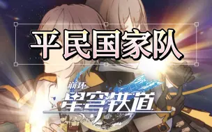 Download Video: 【星穹铁道】平民战神国家队，超高输出。零氪微氪首选！