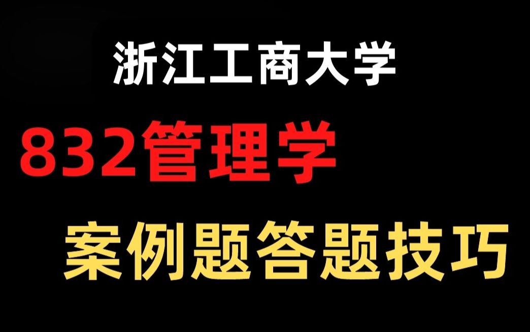 [图]浙江工商大学丨832管理学案例分析题怎么答才能拿高分？（内含答题技巧）