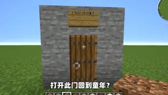 我的世界 -打开此门回到童年？怀旧童年地图，祝大家六一快乐！