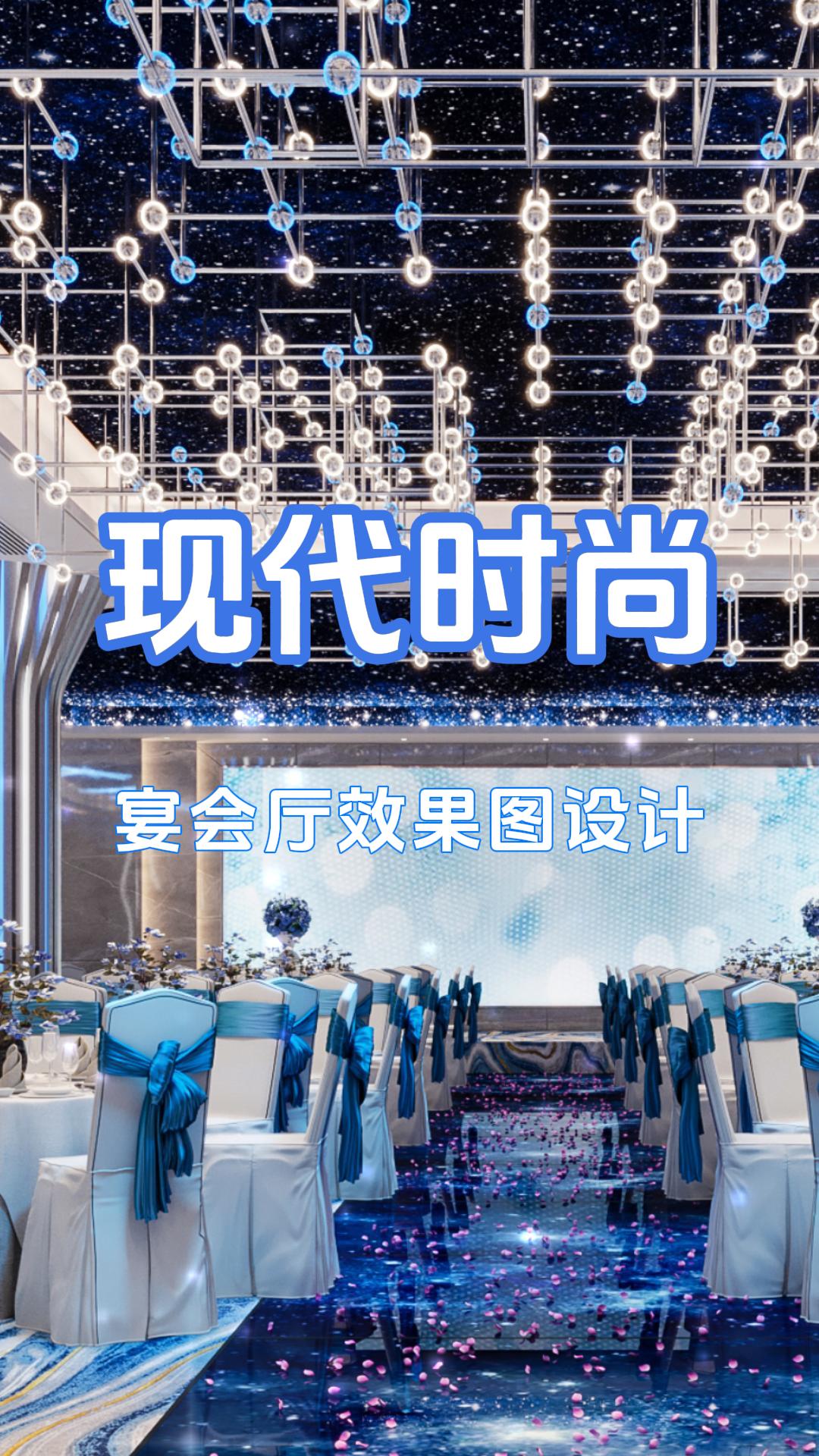 宴会厅效果图设计:现代时尚