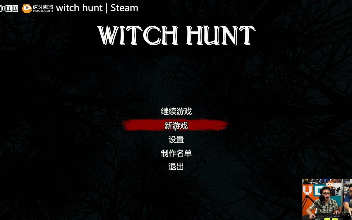 [图]【夏日清凉周#1】女巫猎人（Witch Hunt）的恐怖狩猎