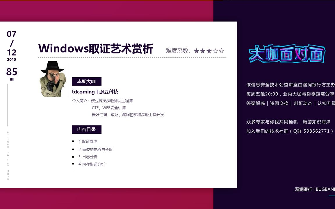 漏洞银行丨Windows取证艺术赏析丨咖面85期哔哩哔哩bilibili