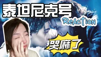 下载视频: 【第一次看泰坦尼克号】我心永恒 爱情天花板封神 Reaction(下)