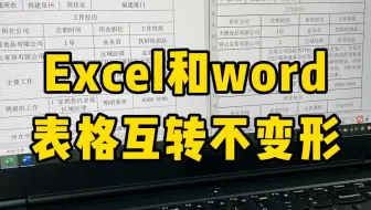 表格互转不变形，你知道怎么做吗？