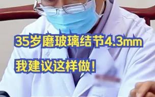 Video herunterladen: 侄子35岁查出磨玻璃结节4.3mm，老中医建议这样做！