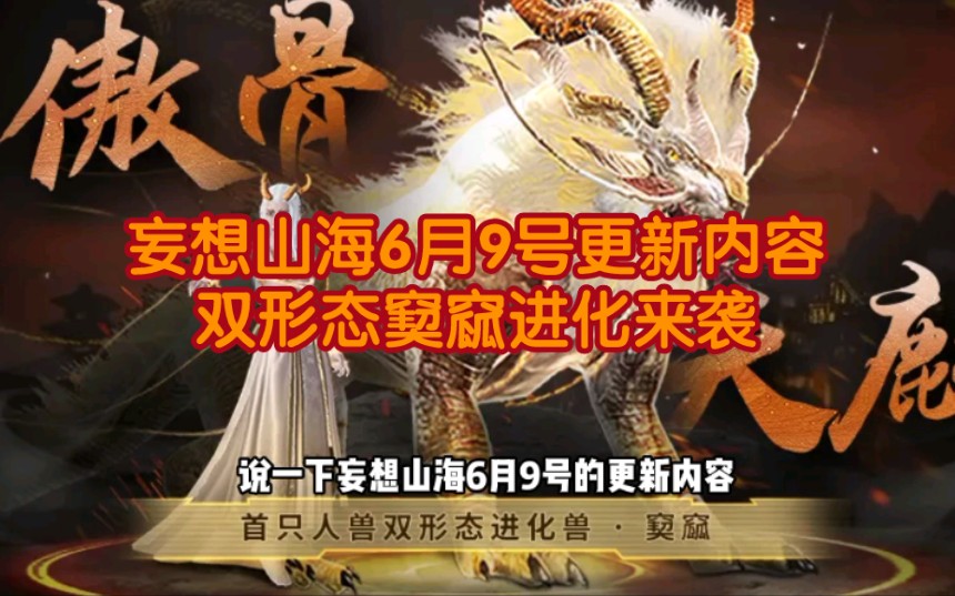 慕容仙羽妄想山海6月9号更新内容双形态窫窳进化来袭