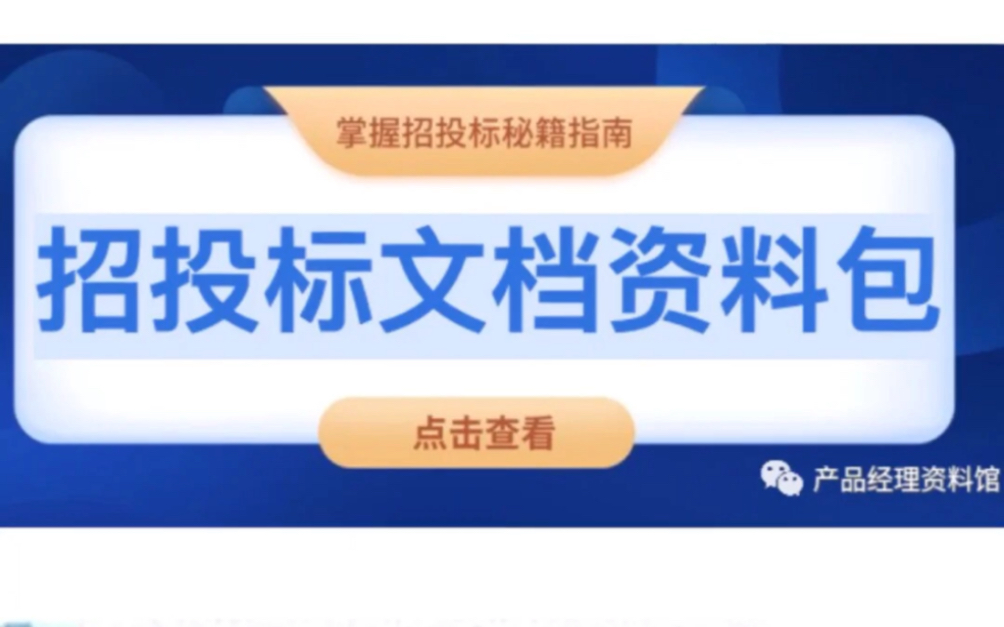 真实投标案例文档资料,投标案例文档资料包.标书制作流程及范文|软件类投标书模版|招标文件|投标文档案例|真实投标成套案例|招投标实战视频教程.哔...