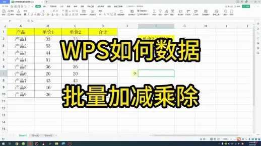 WPS如何数据批量加减乘除